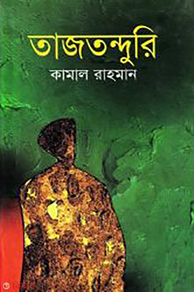 Tajotonduri (তাজতন্দুরি)