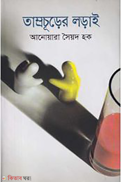 Tamrochurer Lorai (তাম্রচূড়ের লড়াই)
