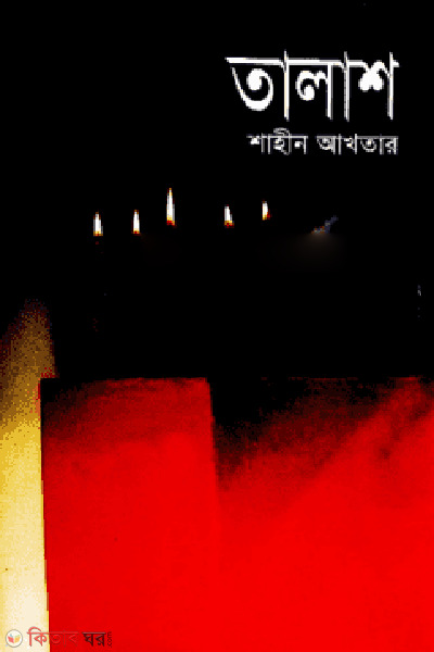 Talash (Prothom Alo Borshosera Boi : 1410) (তালাশ (প্রথম আলো বর্ষসেরা বই ১৪১০))