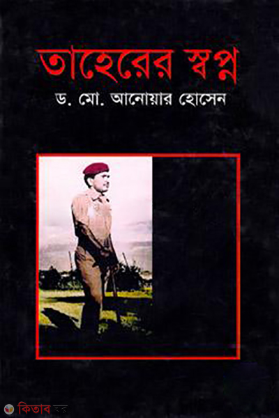 Taher er sopno (তাহেরের স্বপ্ন)