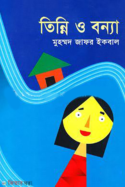 Tinni O Bonya (তিন্নি ও বন্যা (৭টি গল্প))