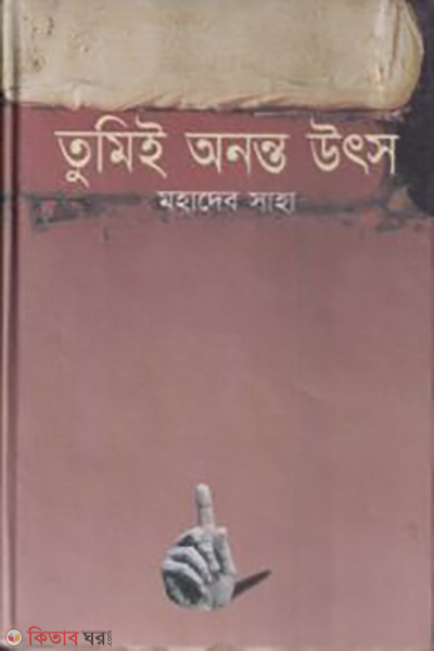 Tumei Onnonto Uthso (তুমিই অনন্ত উৎস)