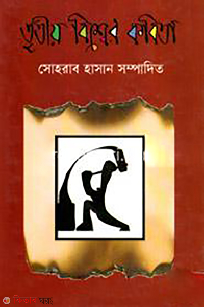 Tritio Bisher Kobita (তৃতীয় বিশ্বের কবিতা)