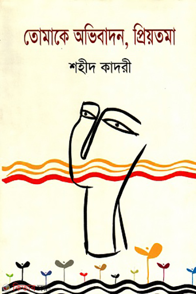 Tomake Ovibadon Priyotoma (তোমাকে অভিবাদন প্রিয়তমা)