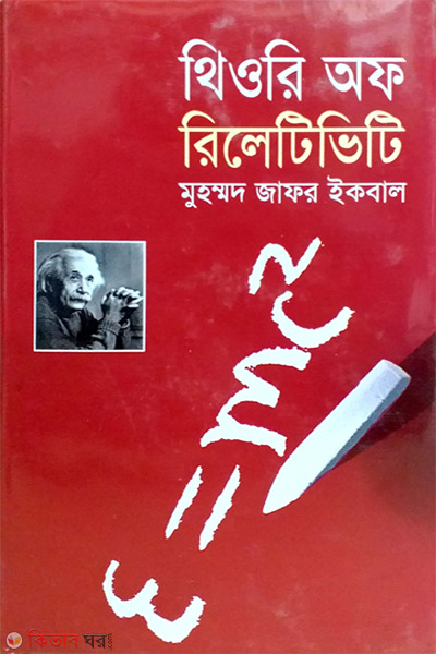 Theory of Relativity (থিওরি অফ রিলেটিভিটি)
