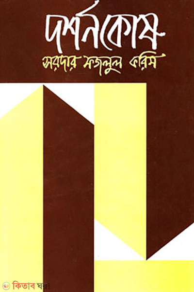 Darshankosh (দর্শনকোষ)