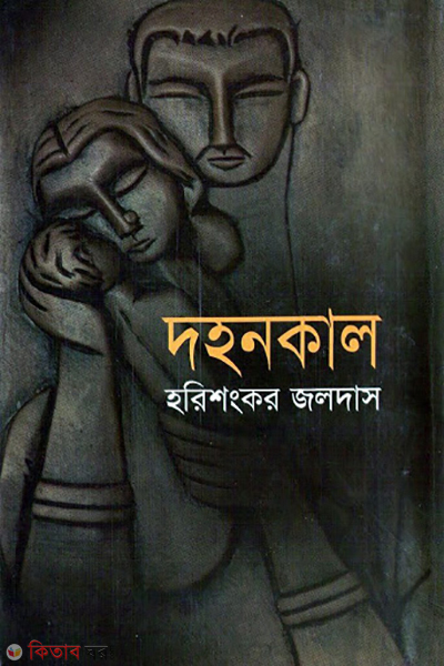 Dahonkal (দহনকাল)