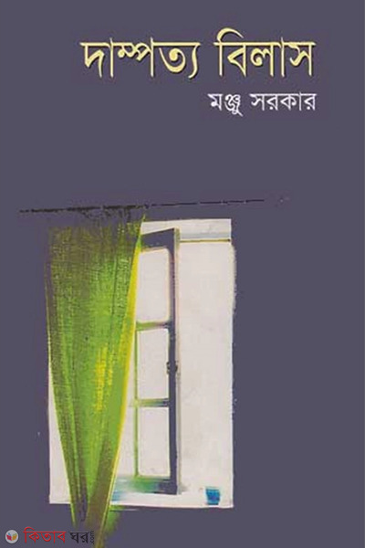 Dampotto Bilas (দাম্পত্য বিলাস)