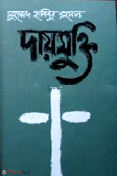 Daimukti (দায়মুক্তি)