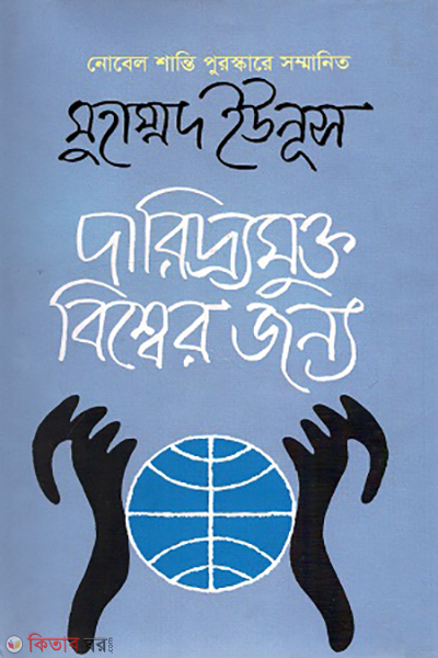 Daridromukto Bishwer Jonmo (দারিদ্র্যমুক্ত বিশ্বের জন্য)