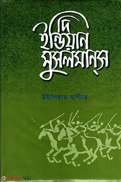 The Indian Muslims (দি ইন্ডিয়ান মুসলমানস)