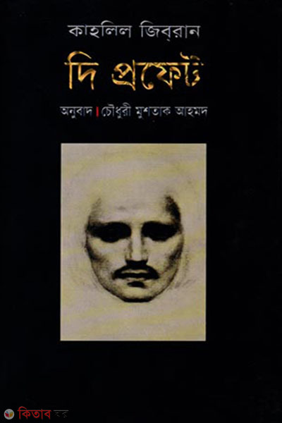 The Prophet (দি প্রফেট)