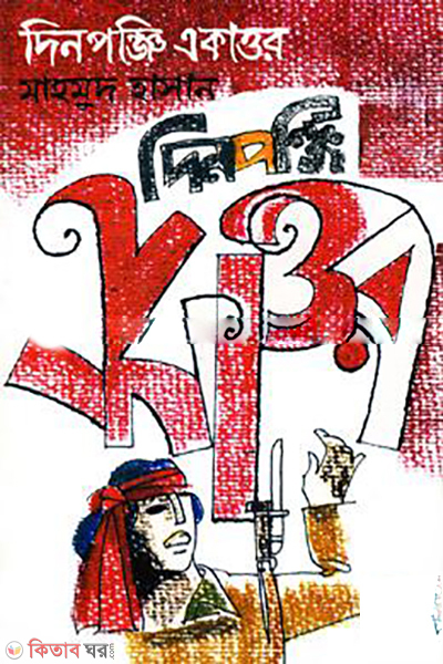 Dinopongi Akattor (দিনপঞ্জি একাত্তর)