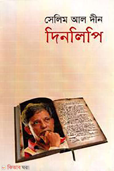 Dinlipi (দিনলিপি)