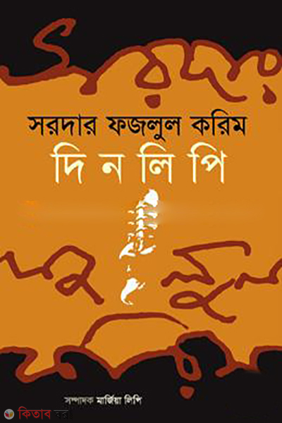 Denlipi (দিনলিপি)