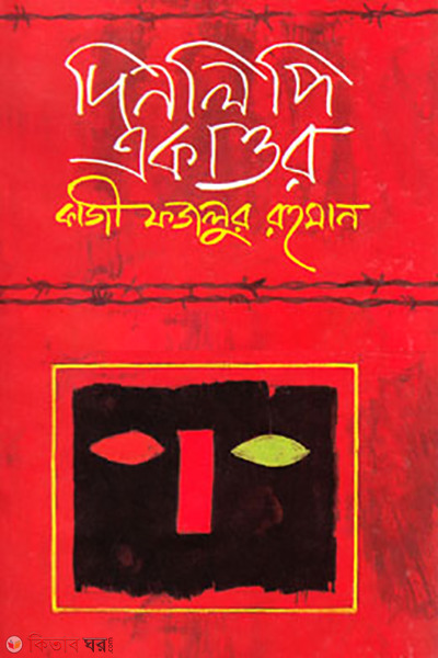 Dinlipi Akattor (দিনলিপি একাত্তর)