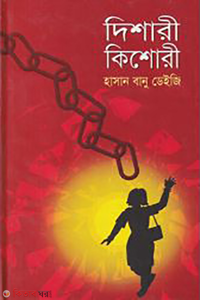 Disary Kisory-1 (দিশারী কিশোরী-১)