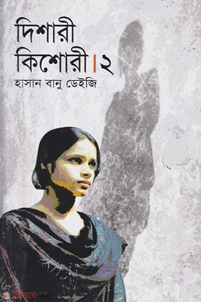 Dishary Kishori-2 (দিশারী কিশোরী-২)