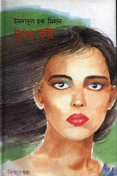 Dukho Koshto (দুঃখ কষ্ট)