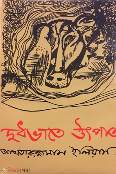 Dudhvate Uthpat (দুধভাতে উৎপাত)