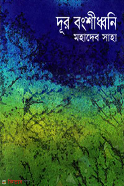 Dur Banglsidhani (দূর বংশীধ্বনি)