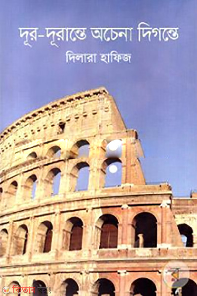 Dur Durante Ochena Digante (দূর-দূরান্তে অচেনা দিগন্তে)