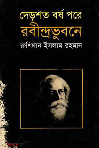 Dershoto Borsho Pore Robindrovubone (দেড়শত বর্ষ পরে রবীন্দ্রভুবনে)