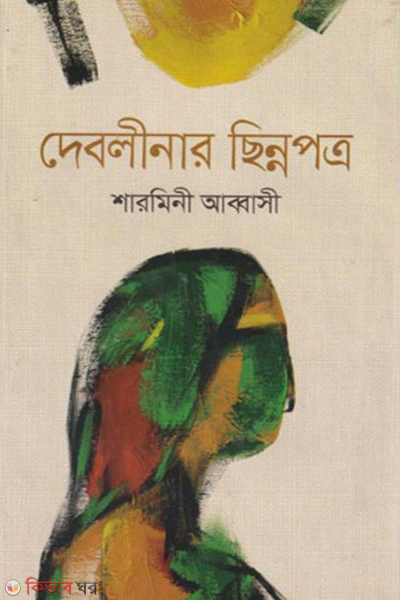 Deblinar Chinnopotro (দেবলীনার ছিন্নপত্র)