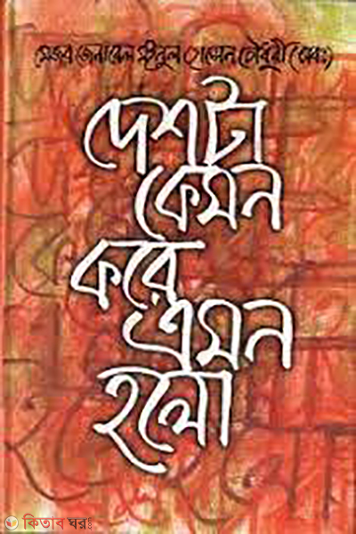 Deshta Kamon Kore Amon Hole (দেশটা কেমন করে এমন হলো)