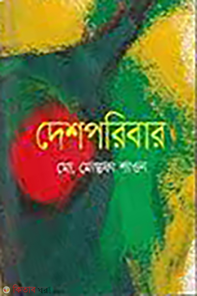 Deshporibar (দেশপরিবার)