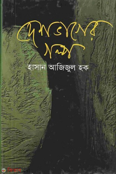 Deshvager Golpo (দেশভাগের গল্প)