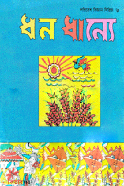 Dano danne (ধন ধান্যে)