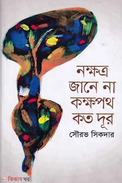 Nakkhotro Jane Na Kakkhopoth Kato Dur (নক্ষত্র জানে না কক্ষপথ কত দূর)