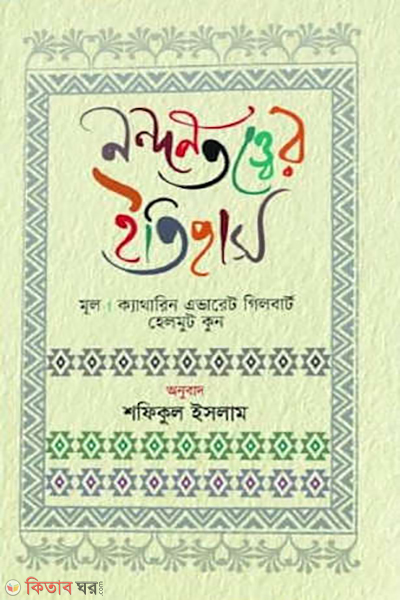 Nandantottoer Itihas (নন্দনতত্ত্বের ইতিহাস)