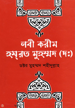 Nobi Karim Hazrat Muhammad (D:) (নবী করিম হযরত মুহাম্মদ (দঃ))