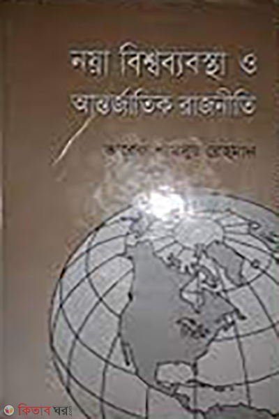 Noya Bishobabostha O Antorjatik Rajnity (নয়া বিশ্বব্যবস্থা ও আন্তর্জাতিক রাজনীতি)