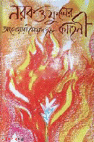 Norok O Fuler Kahini (নরক ও ফুলের কাহিনী)