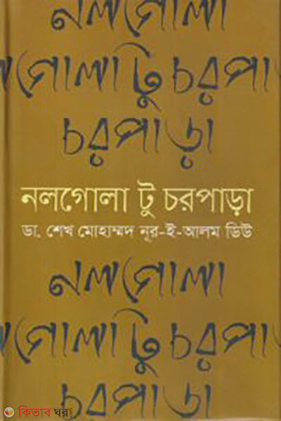 Nolgola To Chorpara (নলগোলা টু চরপাড়া)