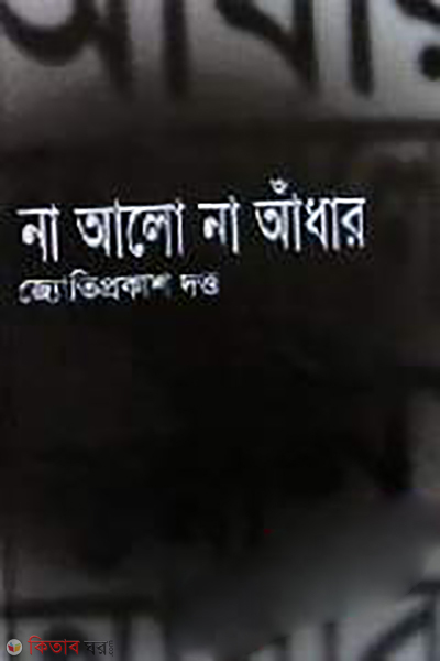 Na Alo Na Adhar (না আলো না আঁধার)