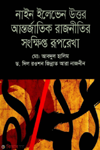 Nine Eleven Uttor Antorjatik Rajneetir Songkipro Ruprekha (নাইন ইলেভেন উত্তর আন্তর্জাতিক রাজনীতির সংক্ষিপ্ত রূপরেখা)