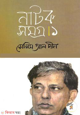 Natok Somogro-2 (নাটকসমগ্র-২)