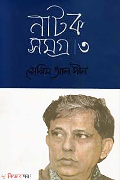 Natok Somogro-3 (নাটকসমগ্র-৩)