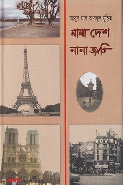 Nana Desh Nana Jati (নানা দেশ নানা জাতি)