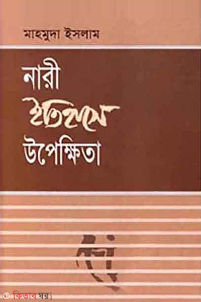 Nari Etihase Upekhita (নারী ইতিহাসে উপেক্ষিতা)