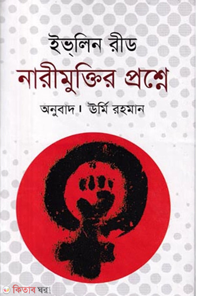 Narirmuktir Proshne (নারীমুক্তির প্রশ্নে)
