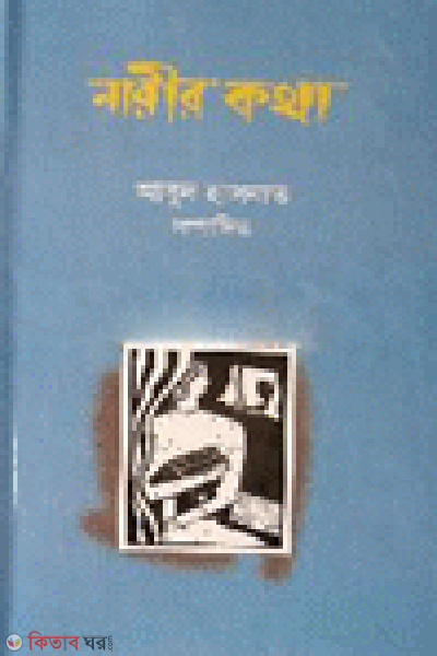 Narir Kotha (নারীর কথা)