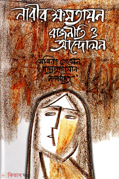 Narir Khomotayon: Rajniti O Andolon  (নারীর ক্ষমতায়ন: রাজনীতি ও আন্দোলন)