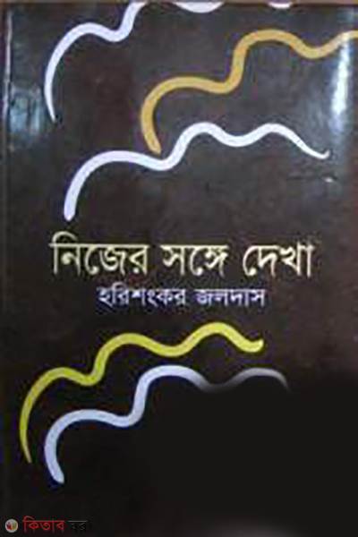 Nizar Songa Dhekha (নিজের সঙ্গে দেখা)