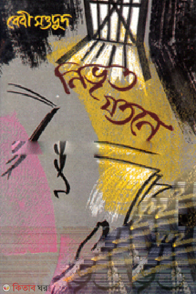 Nivrito Jatane (নিভৃত যতনে)