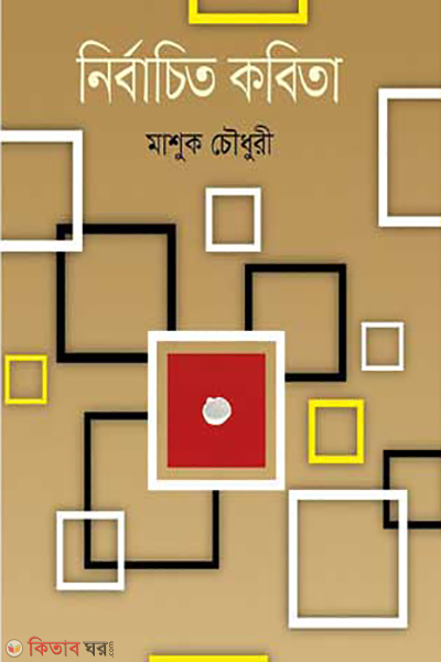 Nirbachito Kobita (নির্বাচিত কবিতা)